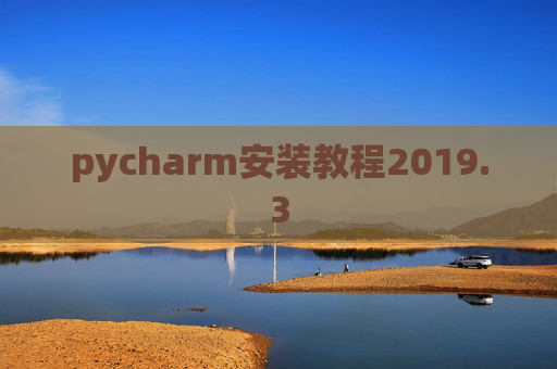pycharm安装教程2019.3
