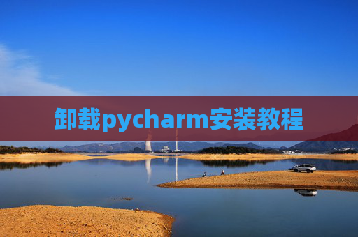 卸载pycharm安装教程